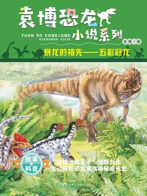 Title details for 暴龙的祖先 by 袁博 - Available